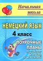 Немецкий язык. 4 класс. Поурочные планы по учебнику И. Л. Бим, Л. И. Рыжовой