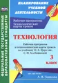 Технология. 3 класс. Рабочая программа и технологические карты уроков по учебнику Н. А. Цирулик, С. И. Хлебниковой