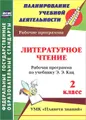 Литературное чтение. 2 класс. Рабочая программа по учебнику Э.Э. Кац