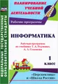 Информатика. 1 класс. Рабочая программа по учебнику Т. А. Рудченко, А. Л. Семенова