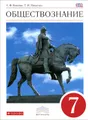 Обществознание. 7 класс. Учебник