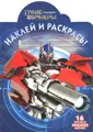 Трансформеры. Наклей и раскрась!