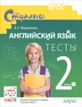 Английский язык. 2 класс. Тесты. К учебнику И. Н. Верещагиной. К. А. Бондаренко, Т. А. Приткиной "English 2"