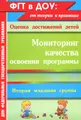 Мониторинг качества освоения программы. Вторая младшая группа