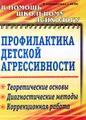 Профилактика детской агрессивности. Теоретические основы, диагностические методы, коррекционная работа