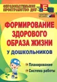 Формирование здорового образа жизни у дошкольников. Планирование, система работы