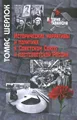 Исторические нарративы и политика в Советском Союзе и постсоветской России