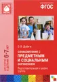 Ознакомление с предметным и социальным окружением. Подготовительная к школе группа. Для занятий с детьми 6-7 лет