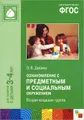 Ознакомление с предметным и социальным окружением. Вторая младшая группа. Для занятий с детьми 3-4 лет