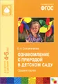 Ознакомление с природой в детском саду. Средняя группа. Для занятий с детьми 4-5 лет