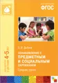 Ознакомление с предметным и социальным окружением. Средняя группа. Для работы с детьми 4-5 лет