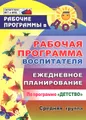 Рабочая программа воспитателя. Ежедневное планирование по программе "Детство". Средняя группа