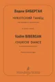 Чукотский танец для маримбы и фортепиано. Клавир и партия / Chukchi Dance for Marimbafono and Piano: Piano Score and Part