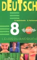 Немецкий язык. 8 класс. Книга для учителя / Deutsch: 8: Lehrerhandbuch