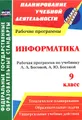 Информатика. 9 класс. Рабочая программа по учебнику Л. Л. Босовой, А. Ю. Босовой