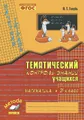 Математика. 3 класс. Тематический контроль знаний учащихся. Зачетная тетрадь