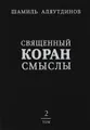 Священный Коран. Смыслы. В 4 томах. Том 2