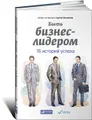 Быть бизнес-лидером. 16 историй успеха