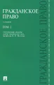 Гражданское право. Учебник. В 3 томах. Том 2