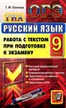 Русский язык. 9 класс. Работа с текстом при подготовке к экзамену