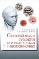 Сенсорный анализ продуктов переработки рыбы и беспозвоночных. Учебное пособие