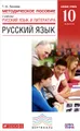 Русский язык. 10 класс. Базовый уровень. Методическое пособие к учебнику "Русский язык и литература. Русский язык. Базовый уровень. 10 класс"