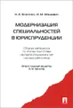 Модернизация специальностей в юриспруденции. Сборник материалов по итогам подготовки паспорта специальностей научных работников