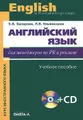 Английский язык для менеджеров по PR и рекламе. Учебное пособие (+ CD-ROM)