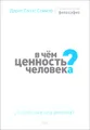 В чем ценность человека?