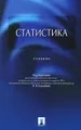 Статистика. Учебник