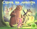 Охота на монстра