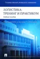 Логистика. Тренинг и практикум. Учебное пособие