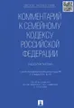 Комментарий к Семейному кодексу Российской Федерации (учебно-практический)