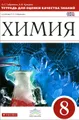 Химия. 8 класс.Тетрадь для оценки качества знаний к учебнику О. С. Габриеляна