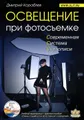 Освещение при фотосъемке. Практическое пособие для фотографов (+ DVD-ROM)