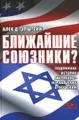 Ближайшие союзники? Подлинная история американо-израильских отношений (комплект из 2 книг)