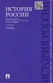 История России с древнейших времен до наших дней. Учебник. В 2 томах. Том 2