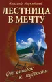 Лестница в мечту. От ошибок к мудрости
