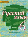 Русский язык. 6 класс. Учебник. В 2 частях. Часть 1