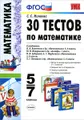 Математика. 5-7 классы. 30 тестов