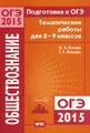 Подготовка к ОГЭ-2015. Обществознание. 8-9 классы. Тематические работы