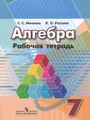 Алгебра. 7 класс. Рабочая тетрадь