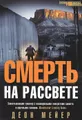 Смерть на рассвете