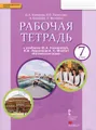 Английский язык. 7 класс. Рабочая тетрадь к учебнику Ю. А. Комаровой, И. В. Ларионовой, К. Макбет