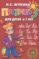 Прописи №1, 2, 3 для детей 6-7 лет (комплект из 3 книг)