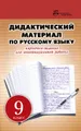 Русский язык. 9 класс. Дидактический материал