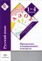 Русский язык. 1-4 классы. Программа, планирование, контроль (+ CD-ROM)