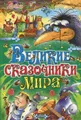 Великие сказочники мира