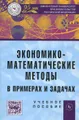 Экономико-математические методы в примерах и задачах. Учебное пособие