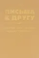 Письма к другу. Дмитрий Шостакович - Исааку Гликману